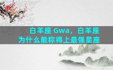 白羊座 Gwa，白羊座为什么能称得上最强星座